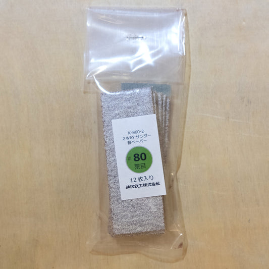 KANZAWA sand paper #80 - LAB Collector Hong Kong